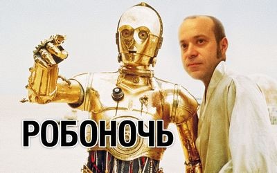 Анатолий левенчук о конференции по робототехнике в сколково