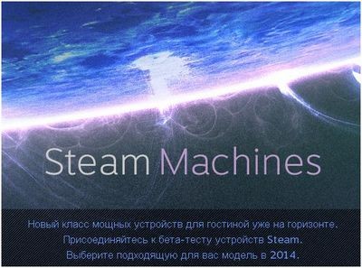 Valve анонсировала steam machines